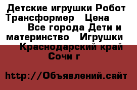 Детские игрушки Робот Трансформер › Цена ­ 1 990 - Все города Дети и материнство » Игрушки   . Краснодарский край,Сочи г.